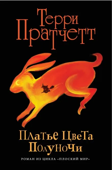 Платье цвета полуночи - Терри Пратчетт - Серии Аудиокниг 🔊 Цикл Аудиокниг 🆓 Литрес 100% Бесплатно