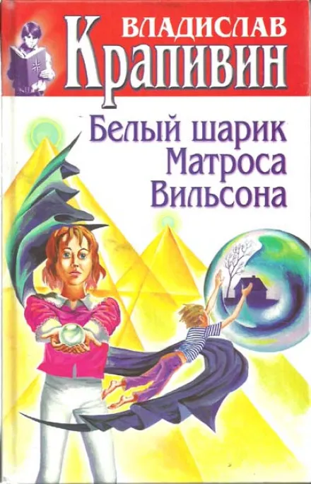 Белый шарик Матроса Вильсона - Владислав Крапивин - Серии Аудиокниг 🔊 Цикл Аудиокниг 🆓 Литрес 100% Бесплатно