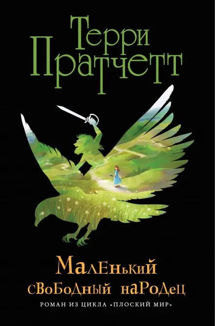 Маленький свободный народец - Терри Пратчетт - Серии Аудиокниг 🔊 Цикл Аудиокниг 🆓 Литрес 100% Бесплатно