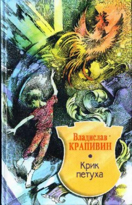 Крик петуха - Владислав Крапивин - Серии Аудиокниг 🔊 Цикл Аудиокниг 🆓 Литрес 100% Бесплатно