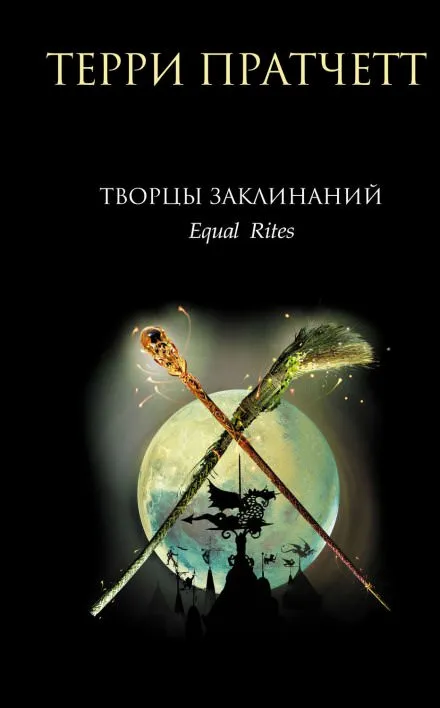 Творцы заклинаний - Терри Пратчетт - Серии Аудиокниг 🔊 Цикл Аудиокниг 🆓 Литрес 100% Бесплатно
