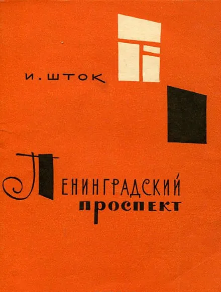 Ленинградский проспект - Исидор Шток - Серии Аудиокниг 🔊 Цикл Аудиокниг 🆓 Литрес 100% Бесплатно