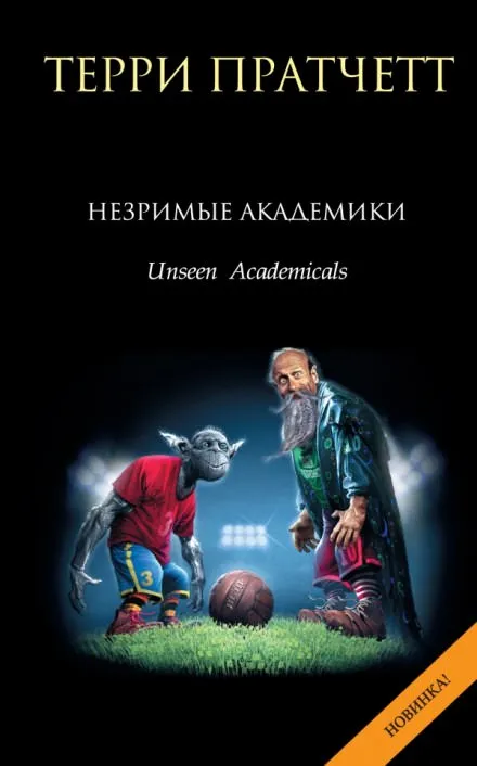 Незримые Академики - Терри Пратчетт - Серии Аудиокниг 🔊 Цикл Аудиокниг 🆓 Литрес 100% Бесплатно