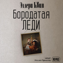 Бородатая леди - Эллери Квин - Серии Аудиокниг 🔊 Цикл Аудиокниг 🆓 Литрес 100% Бесплатно