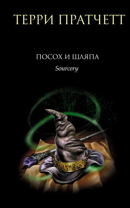 Посох и шляпа - Терри Пратчетт - Серии Аудиокниг 🔊 Цикл Аудиокниг 🆓 Литрес 100% Бесплатно