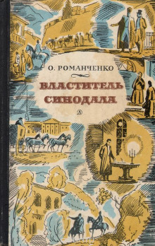 Властитель синодала - Ольга Романченко - Серии Аудиокниг 🔊 Цикл Аудиокниг 🆓 Литрес 100% Бесплатно