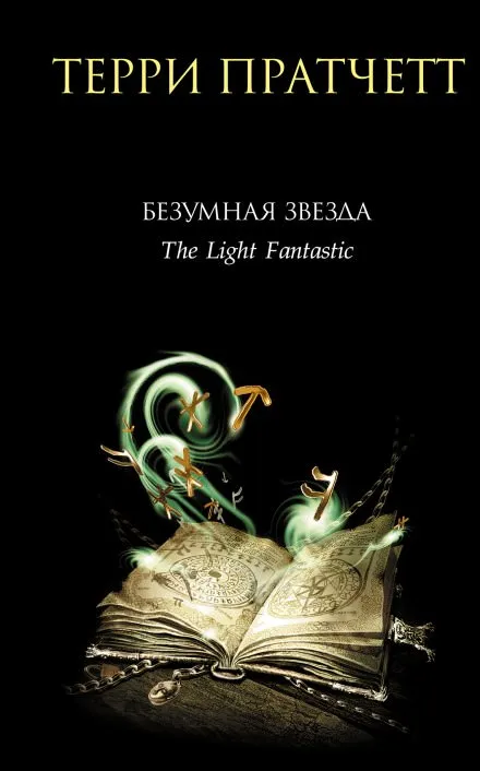 Безумная звезда - Терри Пратчетт - Серии Аудиокниг 🔊 Цикл Аудиокниг 🆓 Литрес 100% Бесплатно