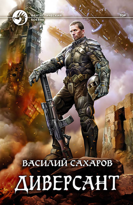 Диверсант - Василий Сахаров - Серии Аудиокниг 🔊 Цикл Аудиокниг 🆓 Литрес 100% Бесплатно