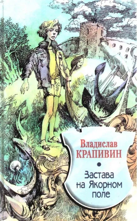 Застава на Якорном поле - Владислав Крапивин - Серии Аудиокниг 🔊 Цикл Аудиокниг 🆓 Литрес 100% Бесплатно