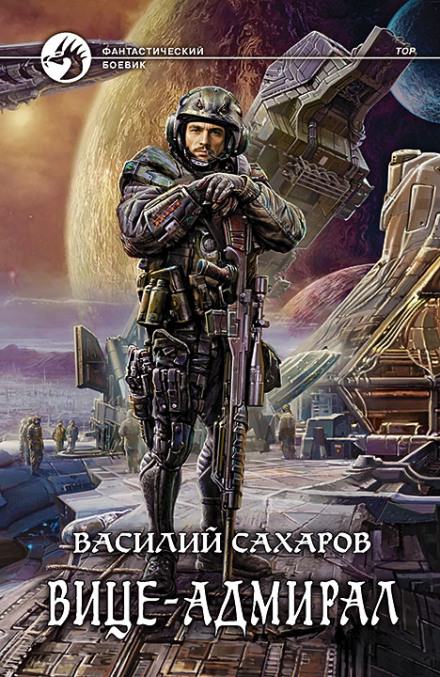 Вице-адмирал - Василий Сахаров - Серии Аудиокниг 🔊 Цикл Аудиокниг 🆓 Литрес 100% Бесплатно