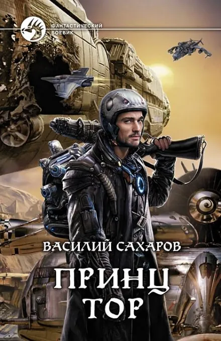 Принц Тор - Василий Сахаров - Серии Аудиокниг 🔊 Цикл Аудиокниг 🆓 Литрес 100% Бесплатно