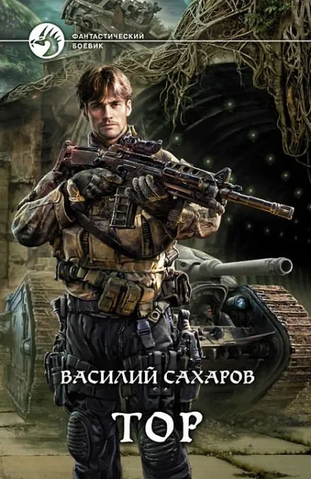 Тор - Василий Сахаров - Серии Аудиокниг 🔊 Цикл Аудиокниг 🆓 Литрес 100% Бесплатно
