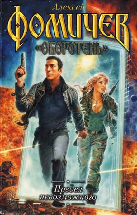 Предел невозможного - Алексей Фомичев - Серии Аудиокниг 🔊 Цикл Аудиокниг 🆓 Литрес 100% Бесплатно
