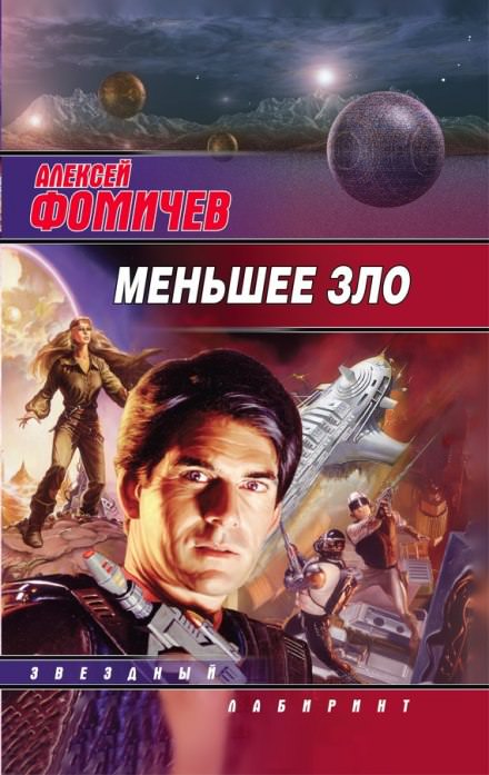 Меньшее зло - Алексей Фомичев - Серии Аудиокниг 🔊 Цикл Аудиокниг 🆓 Литрес 100% Бесплатно