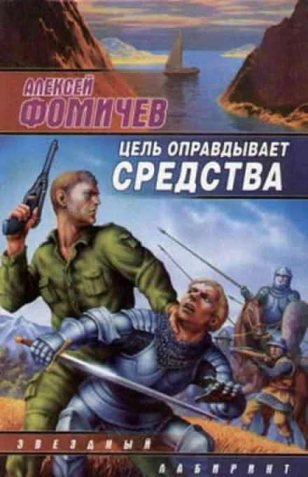 Цель оправдывает средства - Алексей Фомичев - Серии Аудиокниг 🔊 Цикл Аудиокниг 🆓 Литрес 100% Бесплатно