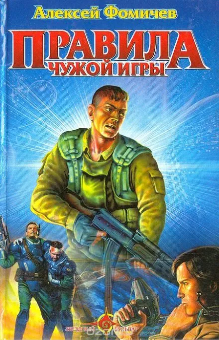 Правила Чужой Игры - Алексей Фомичев - Серии Аудиокниг 🔊 Цикл Аудиокниг 🆓 Литрес 100% Бесплатно