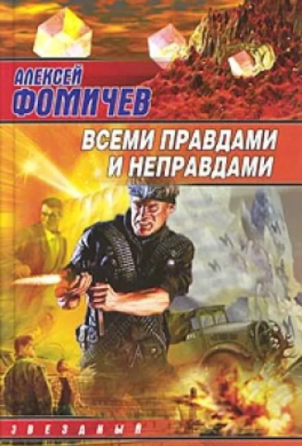 Всеми правдами и неправдами - Алексей Фомичев - Серии Аудиокниг 🔊 Цикл Аудиокниг 🆓 Литрес 100% Бесплатно