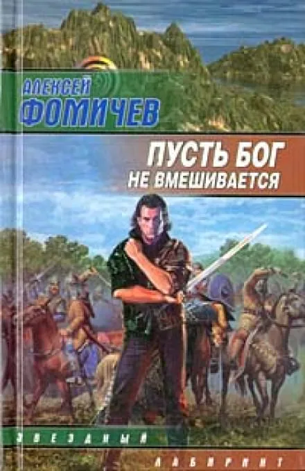Пусть Бог не вмешивается - Алексей Фомичев - Серии Аудиокниг 🔊 Цикл Аудиокниг 🆓 Литрес 100% Бесплатно