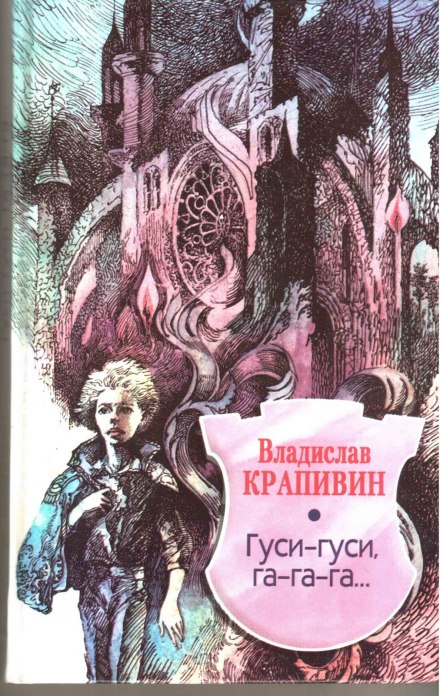 Гуси-гуси, га-га-га... - Владислав Крапивин - Серии Аудиокниг 🔊 Цикл Аудиокниг 🆓 Литрес 100% Бесплатно