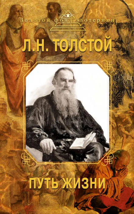 Путь жизни - Лев Толстой - Серии Аудиокниг 🔊 Цикл Аудиокниг 🆓 Литрес 100% Бесплатно