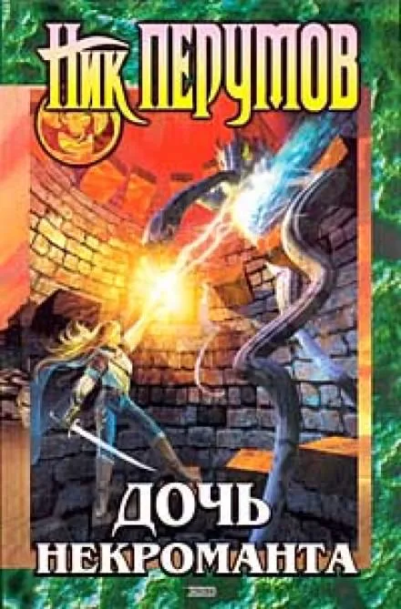 Дочь Некроманта - Ник Перумов - Серии Аудиокниг 🔊 Цикл Аудиокниг 🆓 Литрес 100% Бесплатно