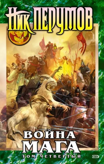 Война мага. Конец игры. Книга 1 - Ник Перумов - Серии Аудиокниг 🔊 Цикл Аудиокниг 🆓 Литрес 100% Бесплатно