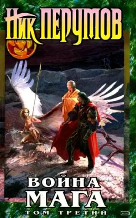 Война мага. Эндшпиль - Ник Перумов - Серии Аудиокниг 🔊 Цикл Аудиокниг 🆓 Литрес 100% Бесплатно