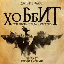 Хоббит, или Туда и обратно - Джон Толкин - Серии Аудиокниг 🔊 Цикл Аудиокниг 🆓 Литрес 100% Бесплатно