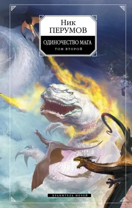 Одиночество мага. Книга 2 - Ник Перумов - Серии Аудиокниг 🔊 Цикл Аудиокниг 🆓 Литрес 100% Бесплатно