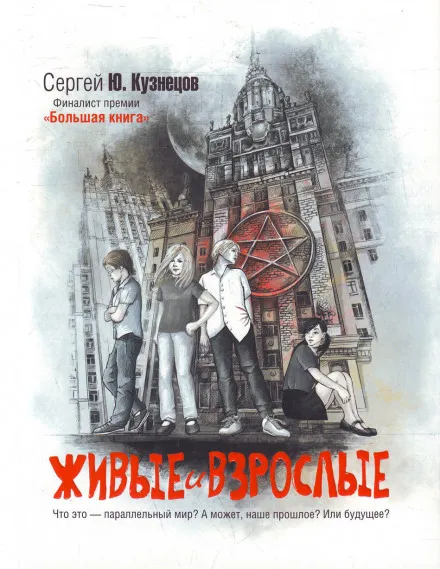 Живые и взрослые - Сергей Кузнецов - Серии Аудиокниг 🔊 Цикл Аудиокниг 🆓 Литрес 100% Бесплатно