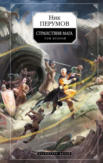 Странствия Мага. Книга 2 - Ник Перумов - Серии Аудиокниг 🔊 Цикл Аудиокниг 🆓 Литрес 100% Бесплатно