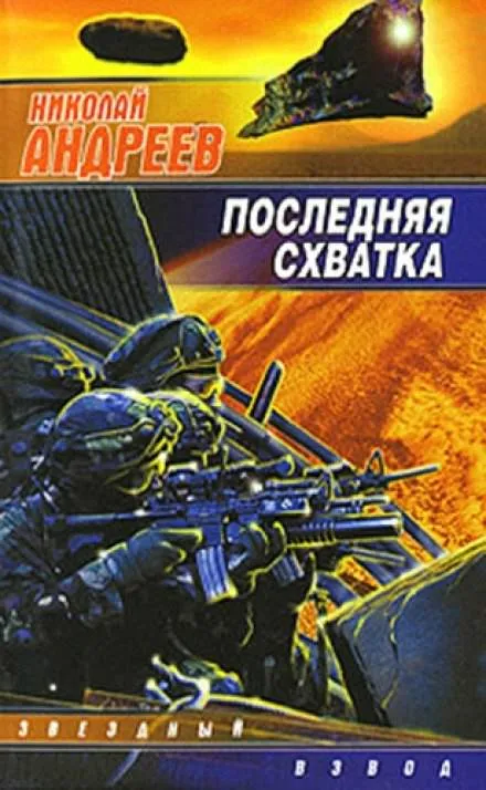Последняя схватка - Николай Андреев - Серии Аудиокниг 🔊 Цикл Аудиокниг 🆓 Литрес 100% Бесплатно