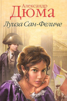 Луиза Сан-Феличе. Книга 1 - Александр Дюма - Серии Аудиокниг 🔊 Цикл Аудиокниг 🆓 Литрес 100% Бесплатно