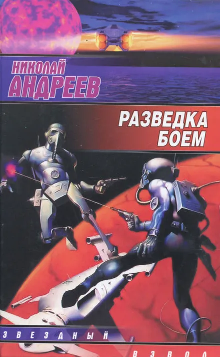 Разведка боем - Николай Андреев - Серии Аудиокниг 🔊 Цикл Аудиокниг 🆓 Литрес 100% Бесплатно