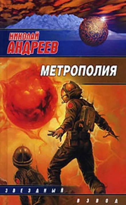 Метрополия - Николай Андреев - Серии Аудиокниг 🔊 Цикл Аудиокниг 🆓 Литрес 100% Бесплатно