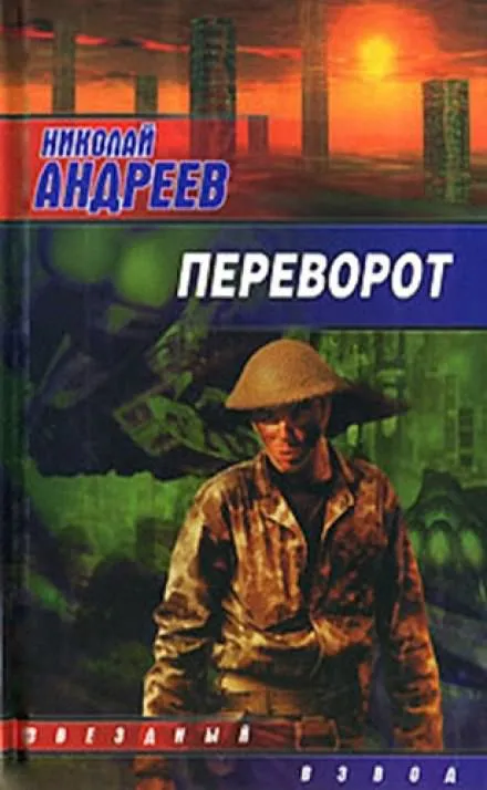 Переворот - Николай Андреев - Серии Аудиокниг 🔊 Цикл Аудиокниг 🆓 Литрес 100% Бесплатно