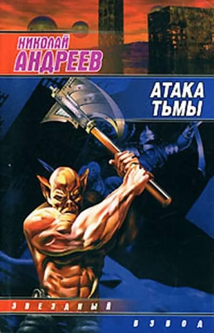 Атака тьмы - Николай Андреев - Серии Аудиокниг 🔊 Цикл Аудиокниг 🆓 Литрес 100% Бесплатно