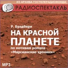 На красной планете - Рэй Брэдбери - Серии Аудиокниг 🔊 Цикл Аудиокниг 🆓 Литрес 100% Бесплатно