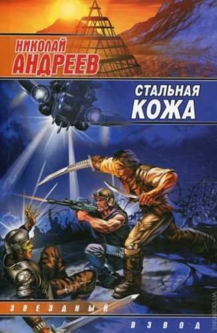 Стальная кожа - Николай Андреев - Серии Аудиокниг 🔊 Цикл Аудиокниг 🆓 Литрес 100% Бесплатно