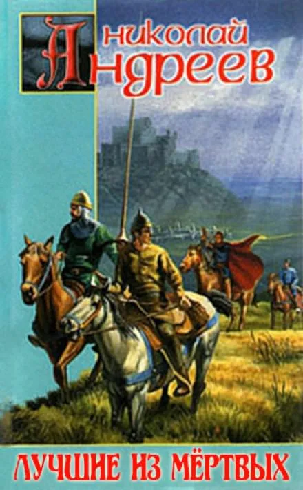 Лучшие из мёртвых - Николай Андреев - Серии Аудиокниг 🔊 Цикл Аудиокниг 🆓 Литрес 100% Бесплатно