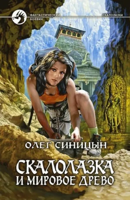 Скалолазка и мировое древо - Олег Синицын - Серии Аудиокниг 🔊 Цикл Аудиокниг 🆓 Литрес 100% Бесплатно
