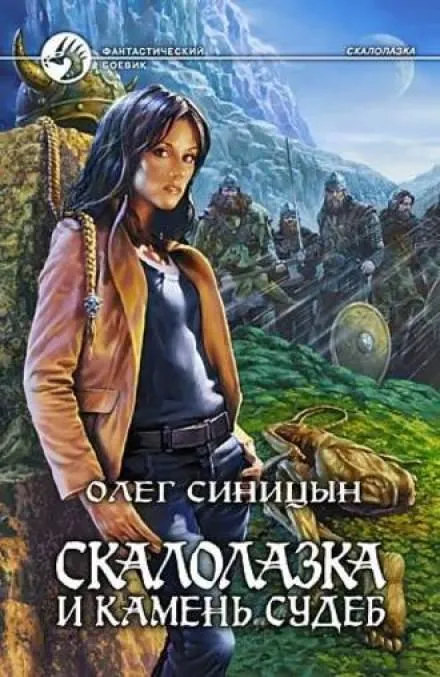 Скалолазка и камень судеб - Олег Синицын - Серии Аудиокниг 🔊 Цикл Аудиокниг 🆓 Литрес 100% Бесплатно