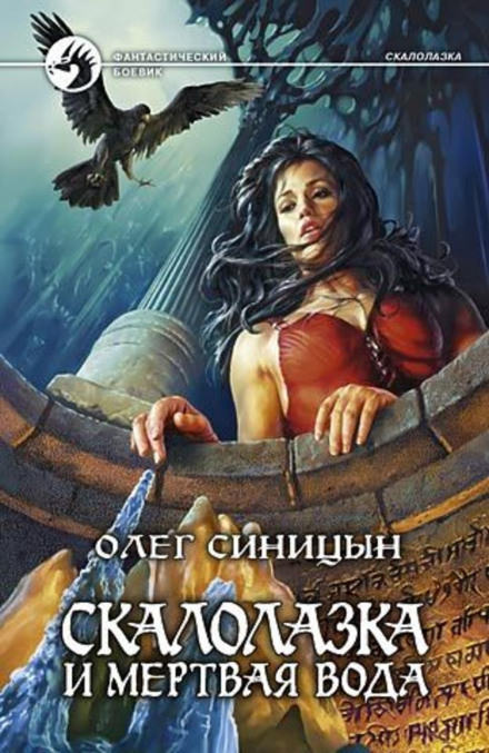 Скалолазка и мёртвая вода - Олег Синицын - Серии Аудиокниг 🔊 Цикл Аудиокниг 🆓 Литрес 100% Бесплатно