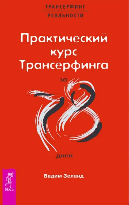 Практический курс Трансерфинга за 78 дней - Вадим Зеланд - Серии Аудиокниг 🔊 Цикл Аудиокниг 🆓 Литрес 100% Бесплатно