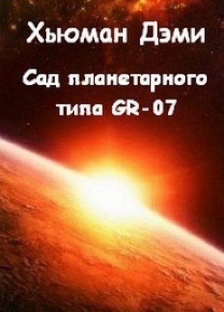 Сад планетарного типа GR-07 - Дэми Хьюман - Серии Аудиокниг 🔊 Цикл Аудиокниг 🆓 Литрес 100% Бесплатно