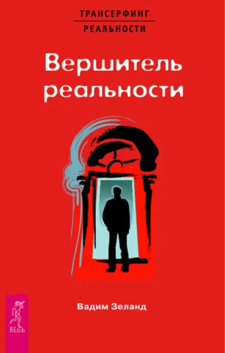 Вершитель реальности - Вадим Зеланд - Серии Аудиокниг 🔊 Цикл Аудиокниг 🆓 Литрес 100% Бесплатно