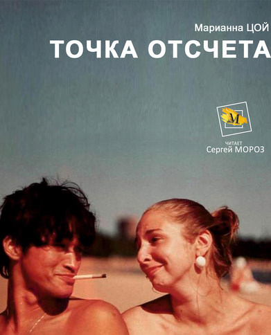 Точка Отсчета - Марианна Цой - Серии Аудиокниг 🔊 Цикл Аудиокниг 🆓 Литрес 100% Бесплатно