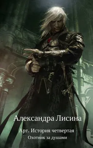 Охотник за душами - Александра Лисина - Серии Аудиокниг 🔊 Цикл Аудиокниг 🆓 Литрес 100% Бесплатно