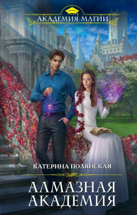 Алмазная академия - Катерина Полянская - Серии Аудиокниг 🔊 Цикл Аудиокниг 🆓 Литрес 100% Бесплатно