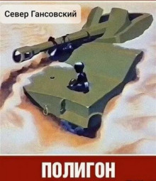Полигон - Север Гансовский - Серии Аудиокниг 🔊 Цикл Аудиокниг 🆓 Литрес 100% Бесплатно